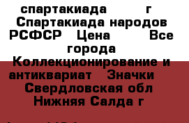 12.1) спартакиада : 1967 г - Спартакиада народов РСФСР › Цена ­ 49 - Все города Коллекционирование и антиквариат » Значки   . Свердловская обл.,Нижняя Салда г.